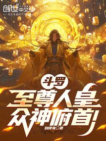 斗羅:至尊人皇,眾神俯首!