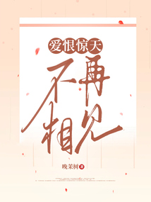 愛恨驚天，不再相見