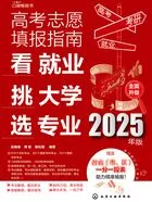 高考志愿填报指南:看就业、挑大学、选专业(2025年版)在线阅读