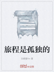 旅程是孤獨的