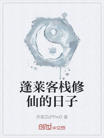 蓬萊客棧修仙的日子