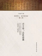 兴于诗:芸社诗课(深圳学人·南书房夜话第六季)在线阅读