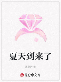 夏天到來了