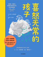 喜怒无常的孩子:给敏感、情绪化、自我意识强烈孩子的科学养育指南在线阅读