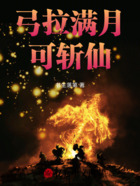 弓拉满月可斩仙在线阅读