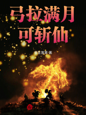 弓拉满月可斩仙在线阅读