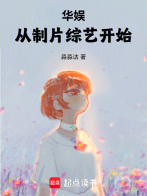 華娛：從制片綜藝開始