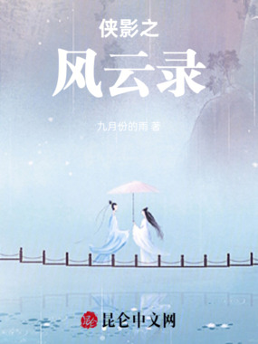 侠影之风云录在线阅读