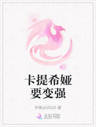 卡提希娅要变强在线阅读