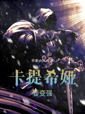 卡提希娅要变强在线阅读