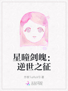 星瞳剑魄:逆世之征在线阅读