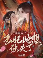 凤霸天下,王妃她想休夫了在线阅读