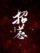 招惹在线阅读