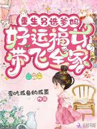 重生另选爹妈,好运福女带飞全家在线阅读