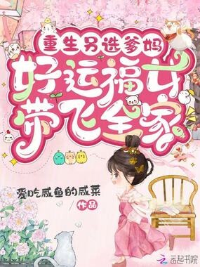 重生另选爹妈，好运福女带飞全家在线阅读
