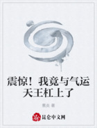 震惊!我竟与气运天王杠上了在线阅读