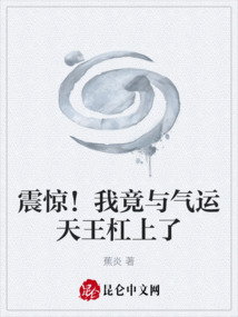 震驚！我竟與氣運天王杠上了