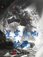 星尘残响:破晓在线阅读