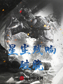 星塵殘響：破曉