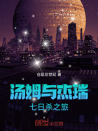 汤姆与杰瑞之七日杀在线阅读