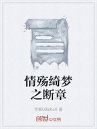 情殇绮梦之断章在线阅读