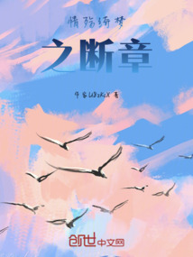 情殤綺夢之斷章