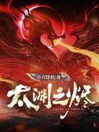 太渊之烬在线阅读