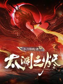 太淵之燼