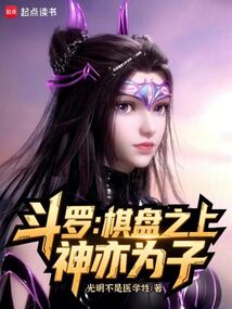 斗羅:棋盤之上,神亦為子!