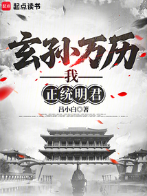 玄孫萬(wàn)歷,我,正統(tǒng)明君