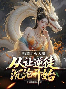 師尊走火入魔，從讓逆徒沉淪開始