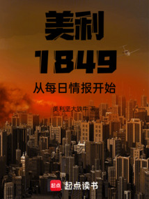 美利堅1849:從每日情報開始