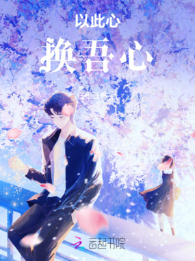 以此心换吾心在线阅读