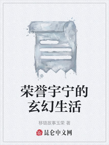 榮譽(yù)宇寧的玄幻生活