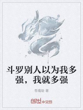 斗罗别人以为我多强,我就多强在线阅读