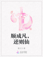 順成凡，逆則仙在線閱讀
