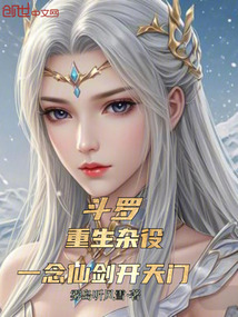 斗羅：重生雜役，一念仙劍開天門