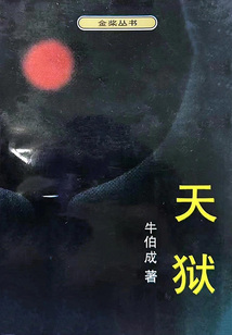 天獄