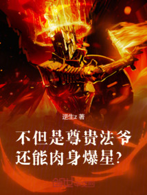 不但是尊貴法爺!還能肉身爆星?