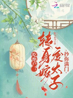 吃绝户？转身嫁废太子抄你满门在线阅读