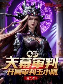 斗罗：天幕审判，开局审判玉小刚在线阅读