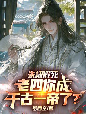 朱棣假死：老四你成千古一帝了？在线阅读
