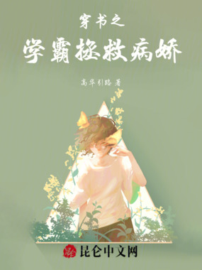 穿书之学霸拯救病娇在线阅读