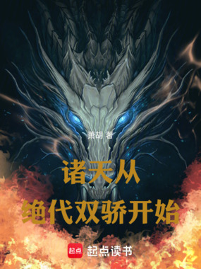 诸天从绝代双骄开始！在线阅读