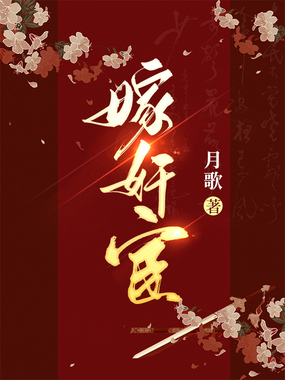 嫁奸宦在线阅读