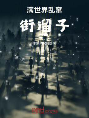 满世界乱窜街溜子在线阅读