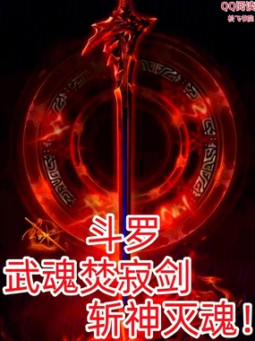 斗罗：武魂焚寂剑，斩神灭魂！在线阅读