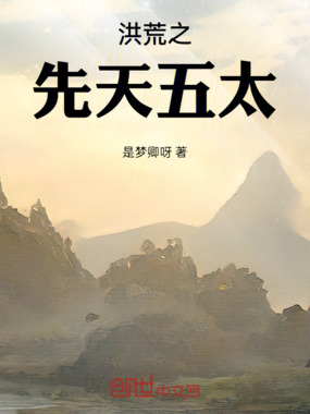 洪荒之先天五太在线阅读