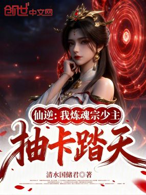 仙逆:我炼魂宗少主,抽卡踏天在线阅读