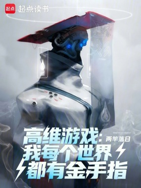 高维游戏：我每个世界都有金手指在线阅读